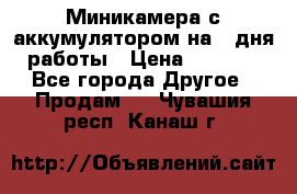 Миникамера с аккумулятором на 4:дня работы › Цена ­ 8 900 - Все города Другое » Продам   . Чувашия респ.,Канаш г.